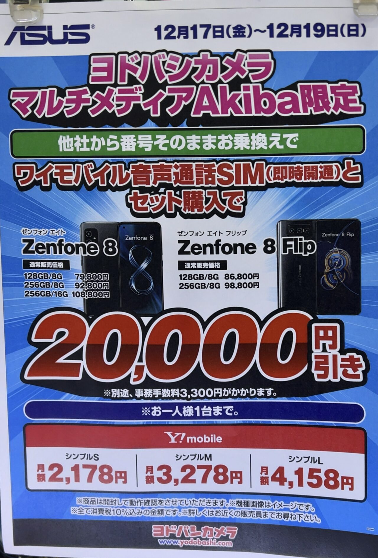 秋葉原ヨドバシでzenfone 8 8 Flipがワイモバイルにmnpと同時購入で2万円引き 8 Flipは4万円引きで一括4 6万円の案内も