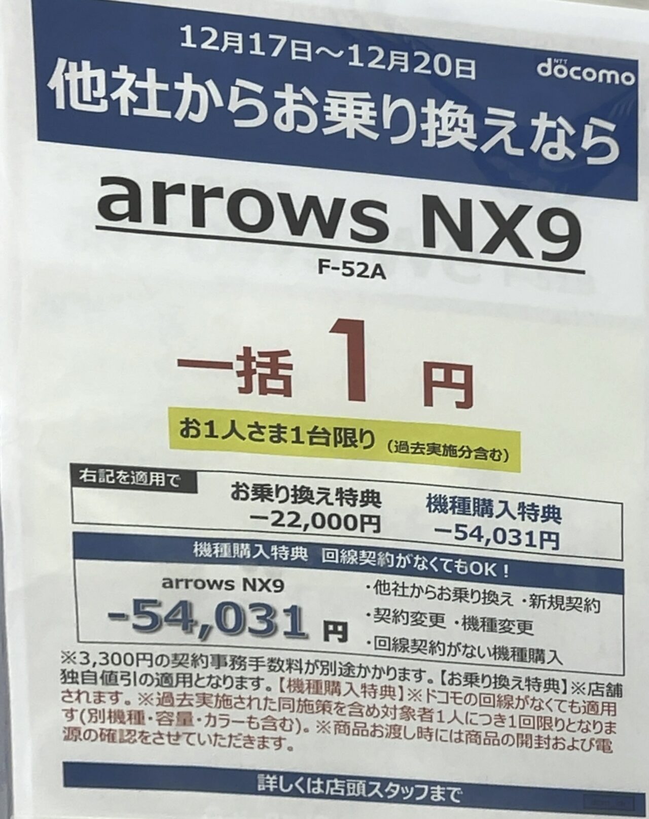 ビックカメラでドコモのarrows NX9がMNPで一括1円、機種変更や端末のみ