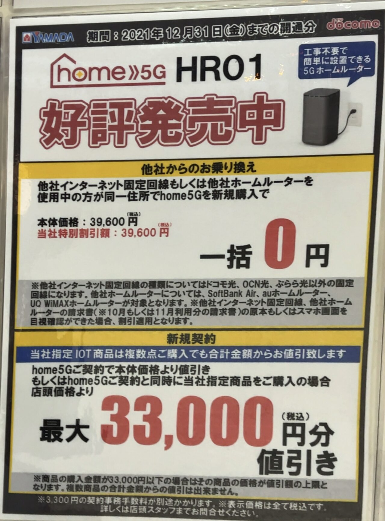 【12/31(金)まで】ヤマダ電機でドコモのhome 5Gが他社固定/ルーターから同一住所での新規購入で一括0円〜新規/指定商品購入で最大3.3万円引き