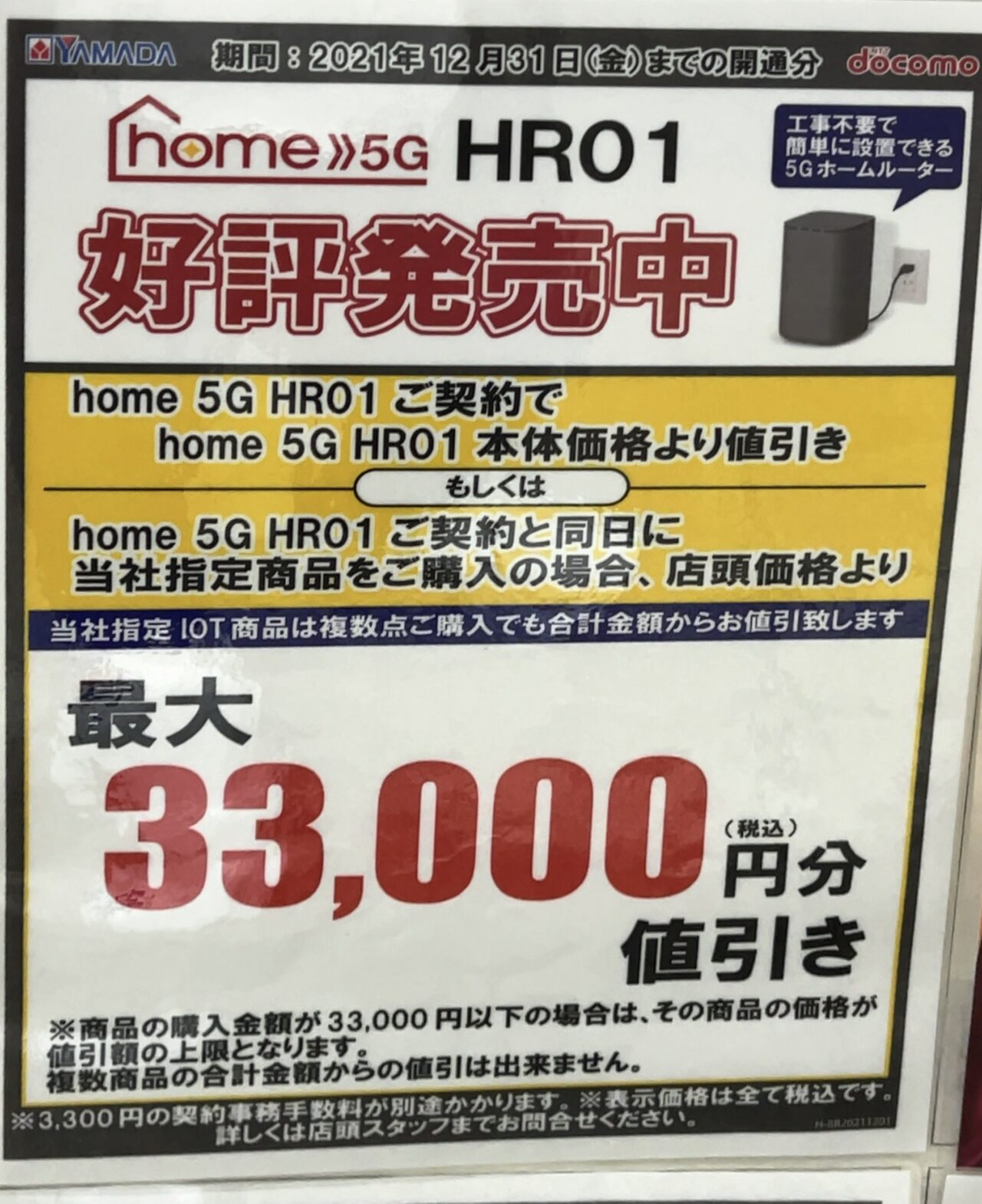 2021/12版】ヤマダ電機でドコモのhome 5Gが割引または指定商品同時購入 