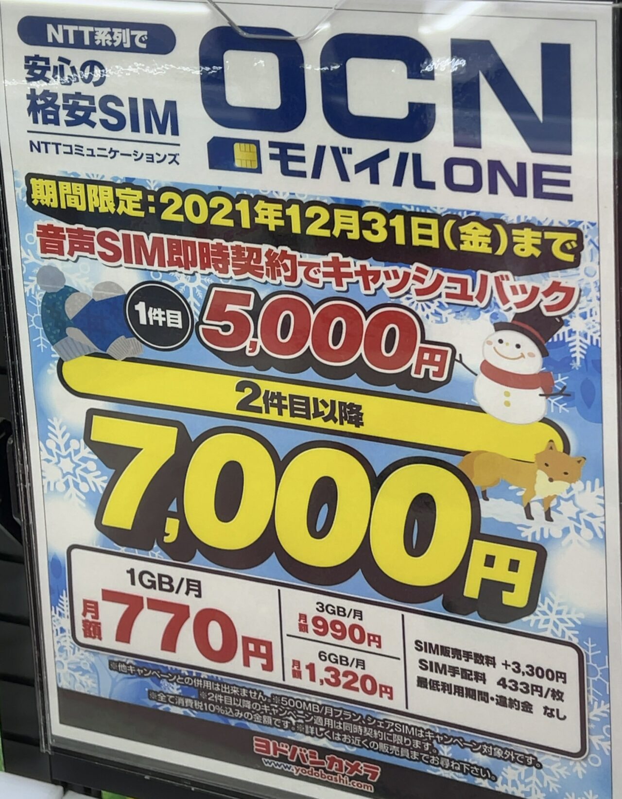 ヨドバシカメラでocnモバイルoneを音声sim契約で1件目5 000円 2件目以降7 000円キャッシュバック