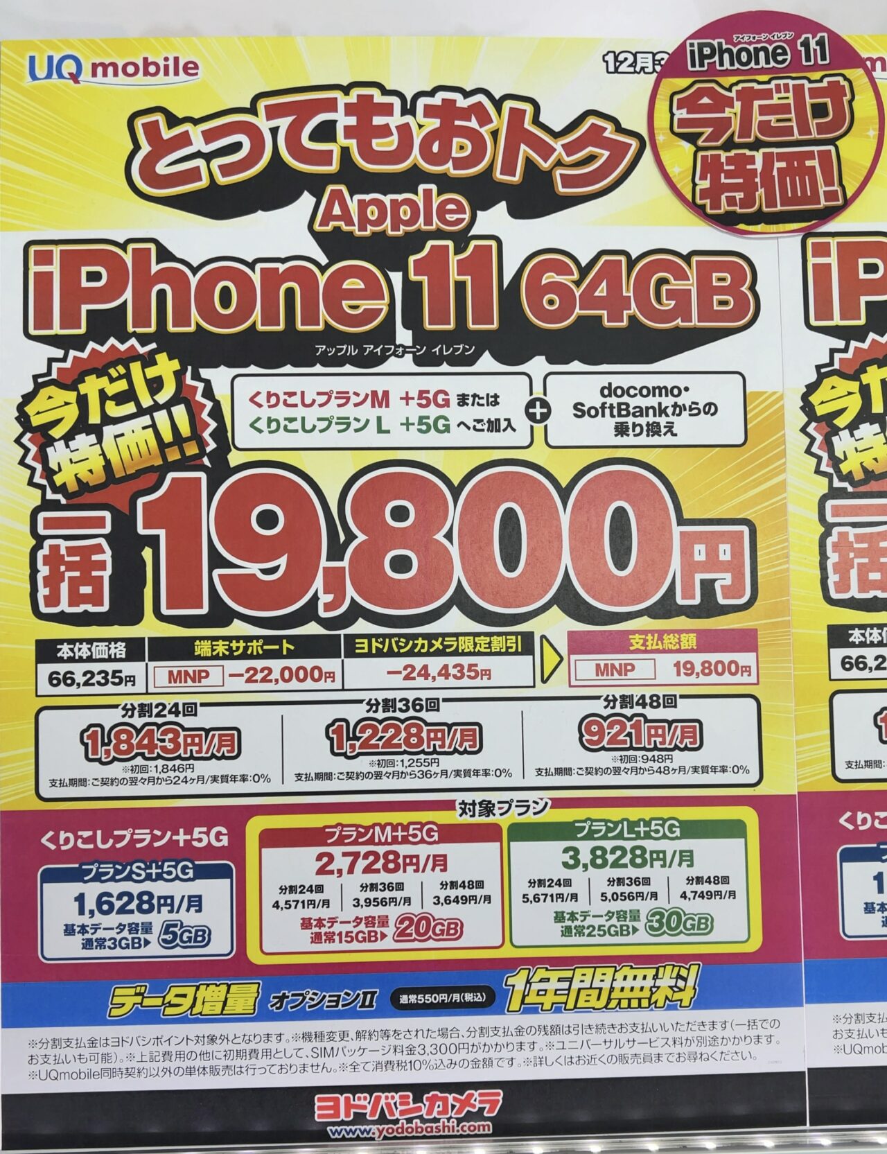 ヨドバシカメラでuqモバイルのiphone 11の64gbがmnpで一括19 800円 端末単体販売はなし