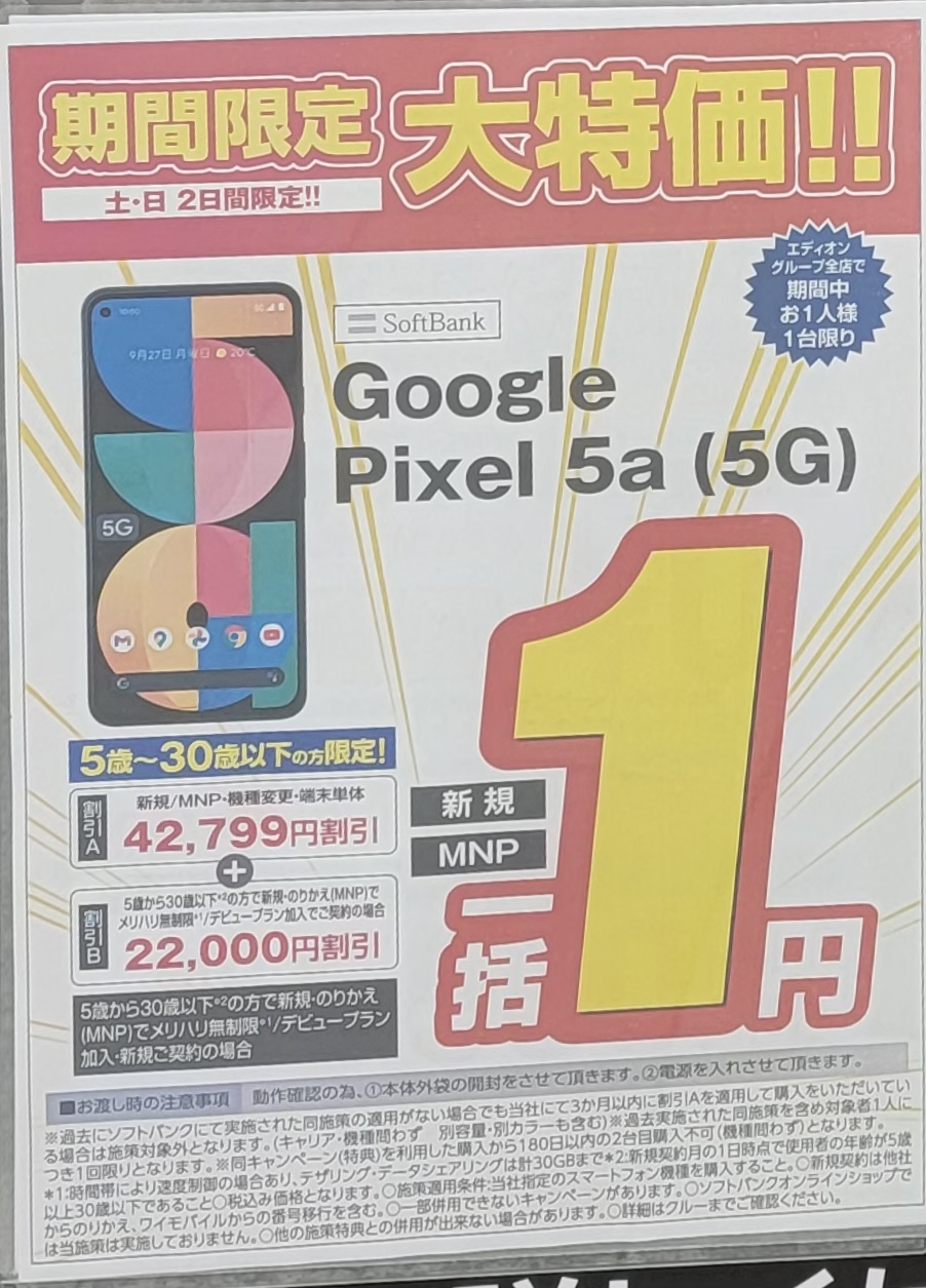 2022/1版】エディオンでソフトバンクのPixel 5a(5G)が30歳以下新規と