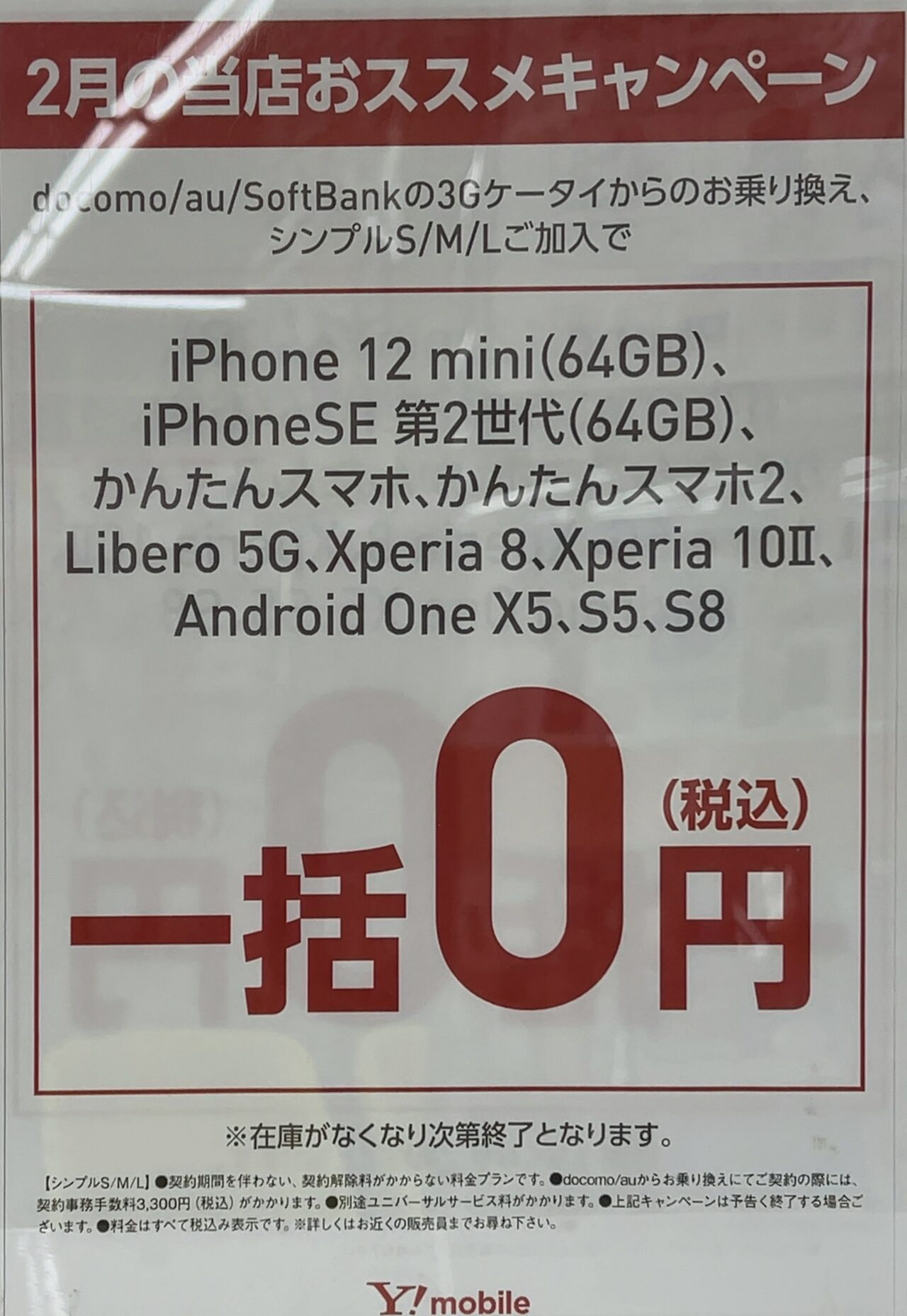 ヤマダ電機でワイモバイルのiphone 12 Mini Se Xperia 10 Android One等が3gケータイからのmnp ソフトバンク 含 で一括0円