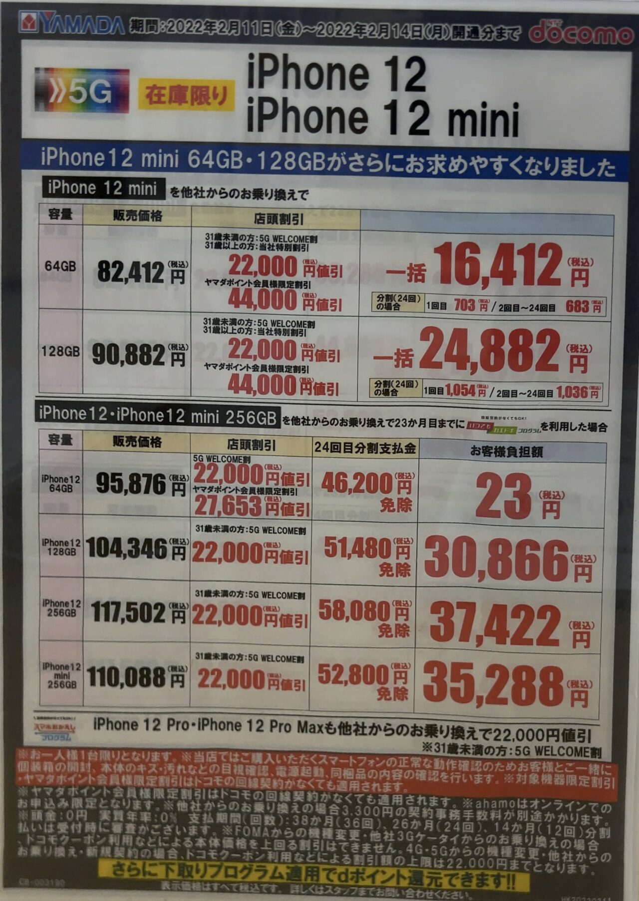 2022/2版】ヤマダ電機でドコモのiPhone 12 miniがMNPで64GBが一括1.6万