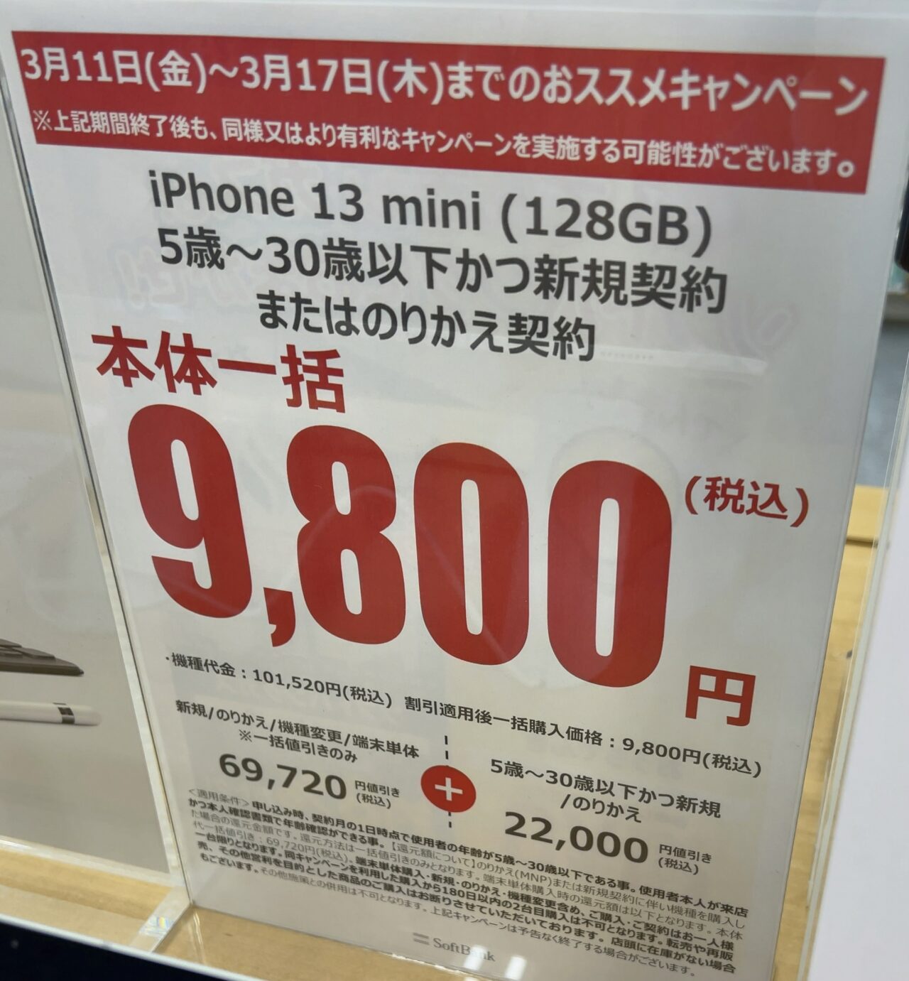 ヤマダ電機でソフトバンクのiPhone 13 miniの128GBがMNPと30歳以下新規