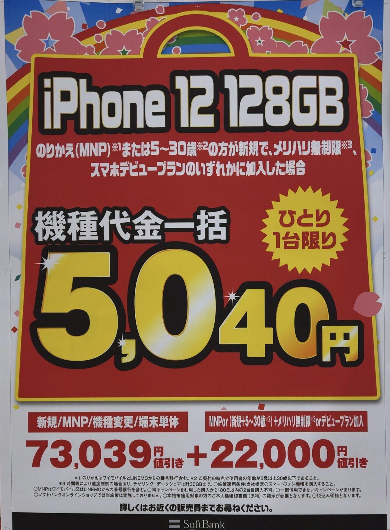 コジマ ビックカメラでソフトバンクのiphone 12の128gbがmnpと30歳以下新規で一括5 040円の案内 コジマ ビックカメラでソフトバンクのiphone 12の128gbがmnpと30歳以下新規で一括5 040円の案内