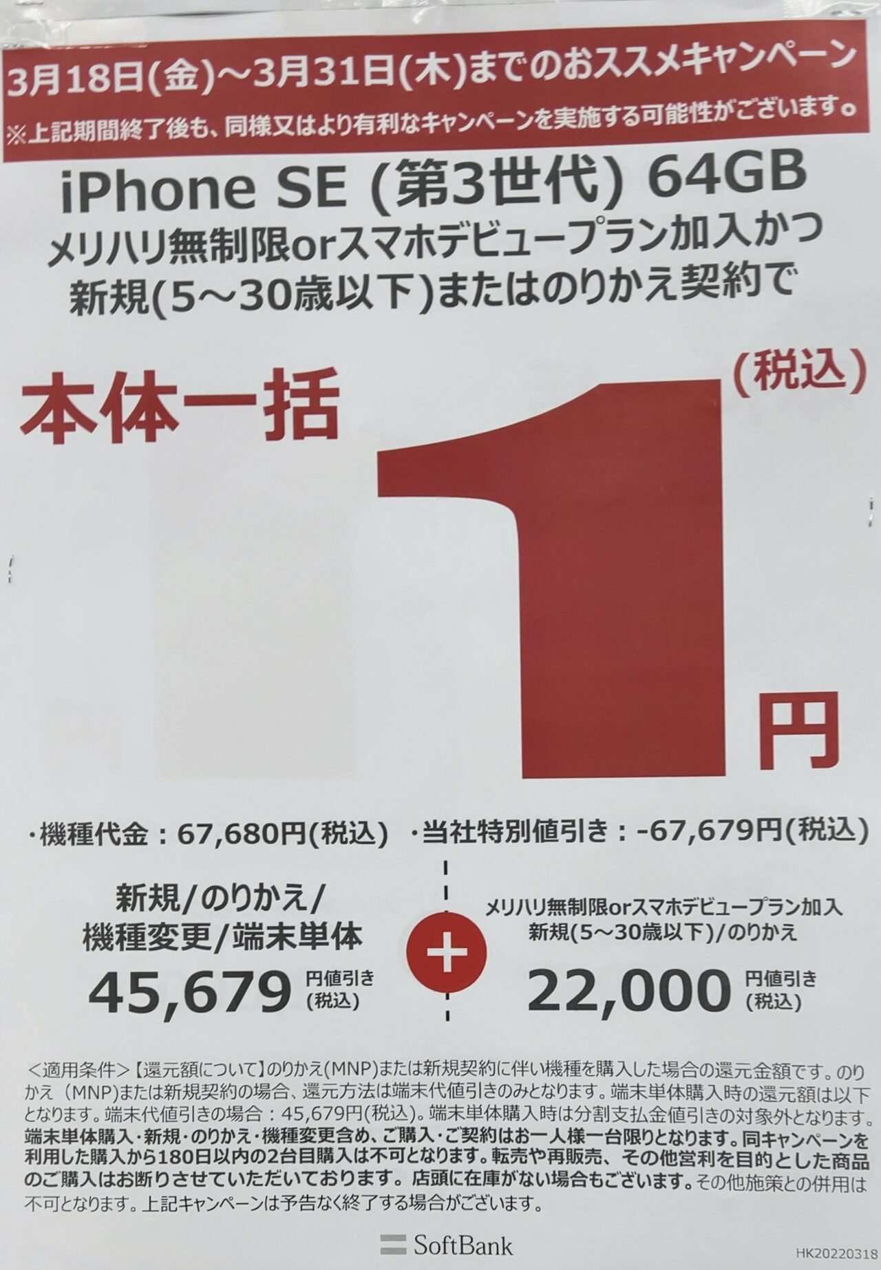 ヤマダ電機で発売直後のソフトバンクのiphone Se 第3世代 がmnpと30歳以下新規で64gbが一括1円 128gbが一括7 0円 ヤマダ電機で発売直後のソフトバンクのiphone Se 第3世代 がmnpと30歳以下新規で64gbが一括1円 128gbが一括7 0円