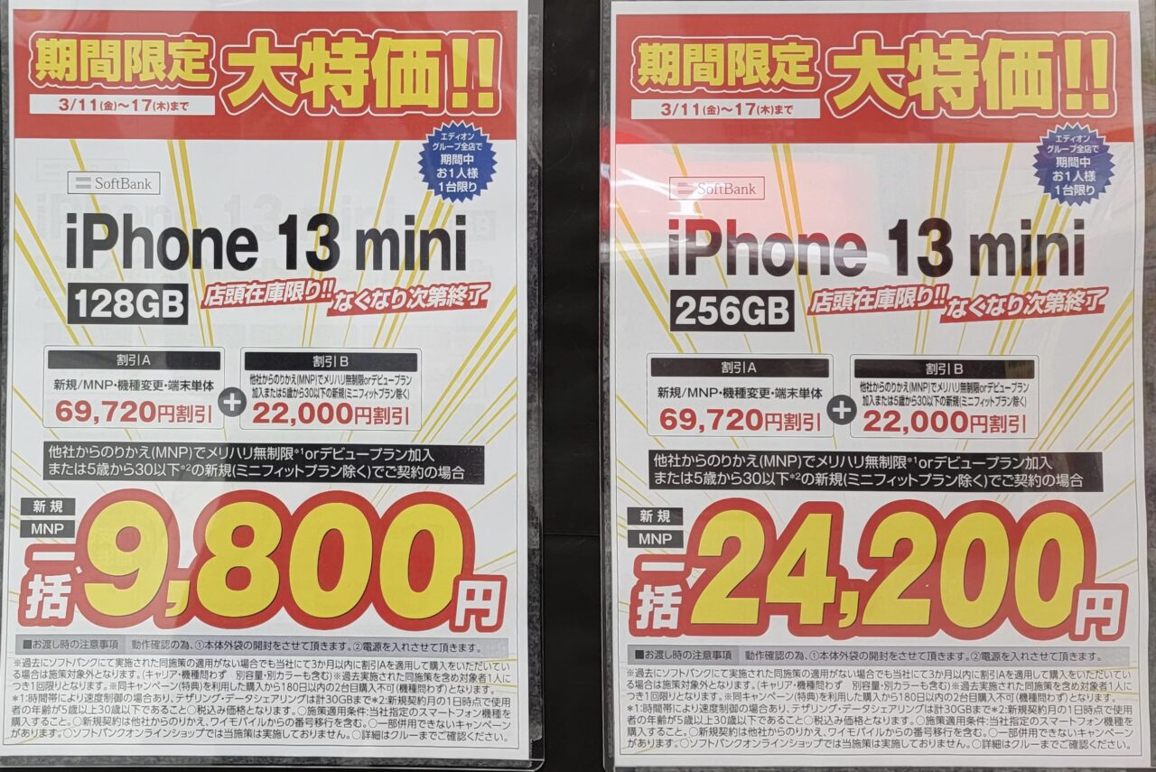 エディオンでMNPと30歳以下新規でソフトバンクiPhone 13 miniの128GBが