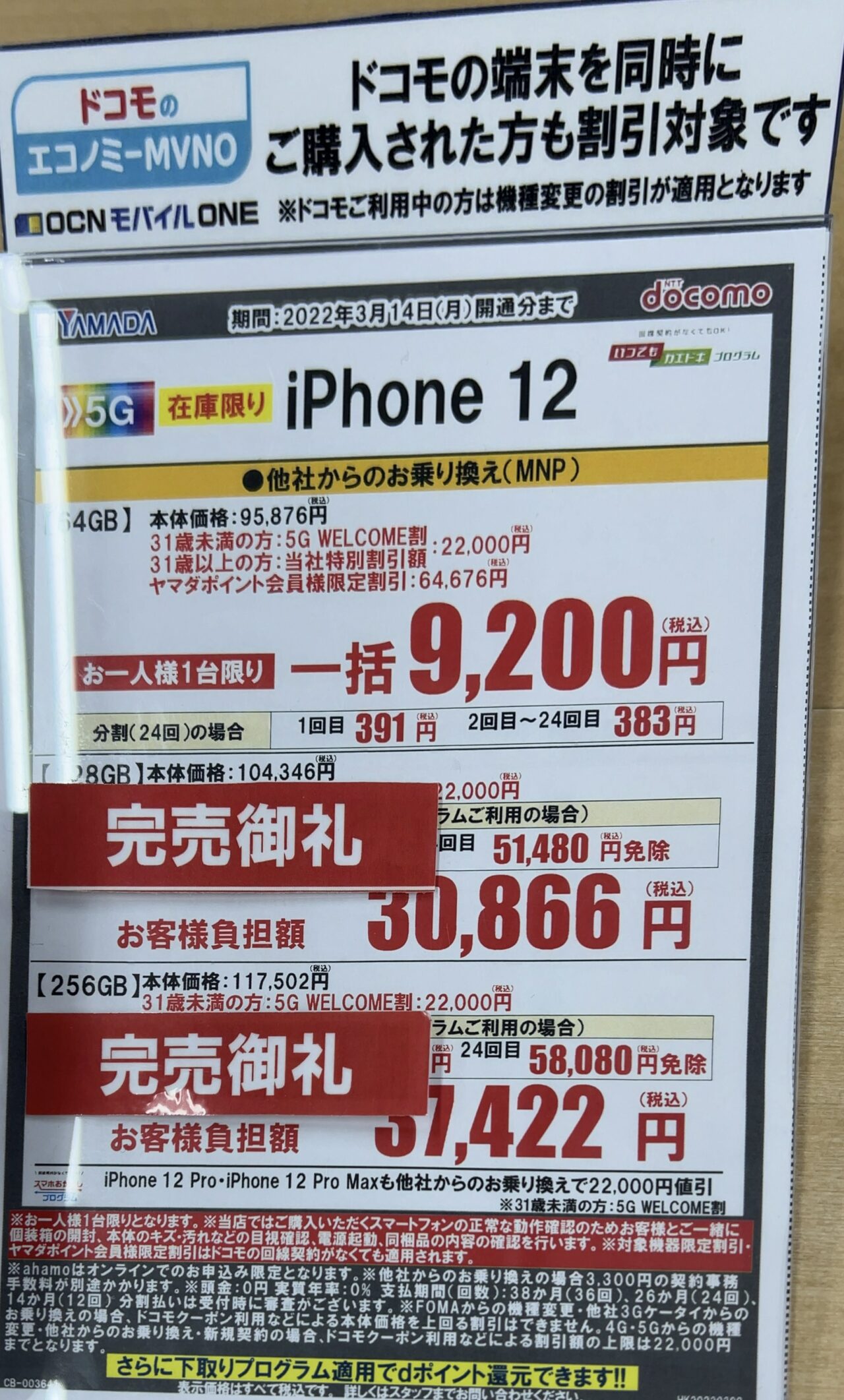 メモ ヤマダ電機でドコモのiphone 12の一括特価がエコノミーmvno契約でも購入可能と案内 ただし在庫なし 可能かどうかは店舗次第か