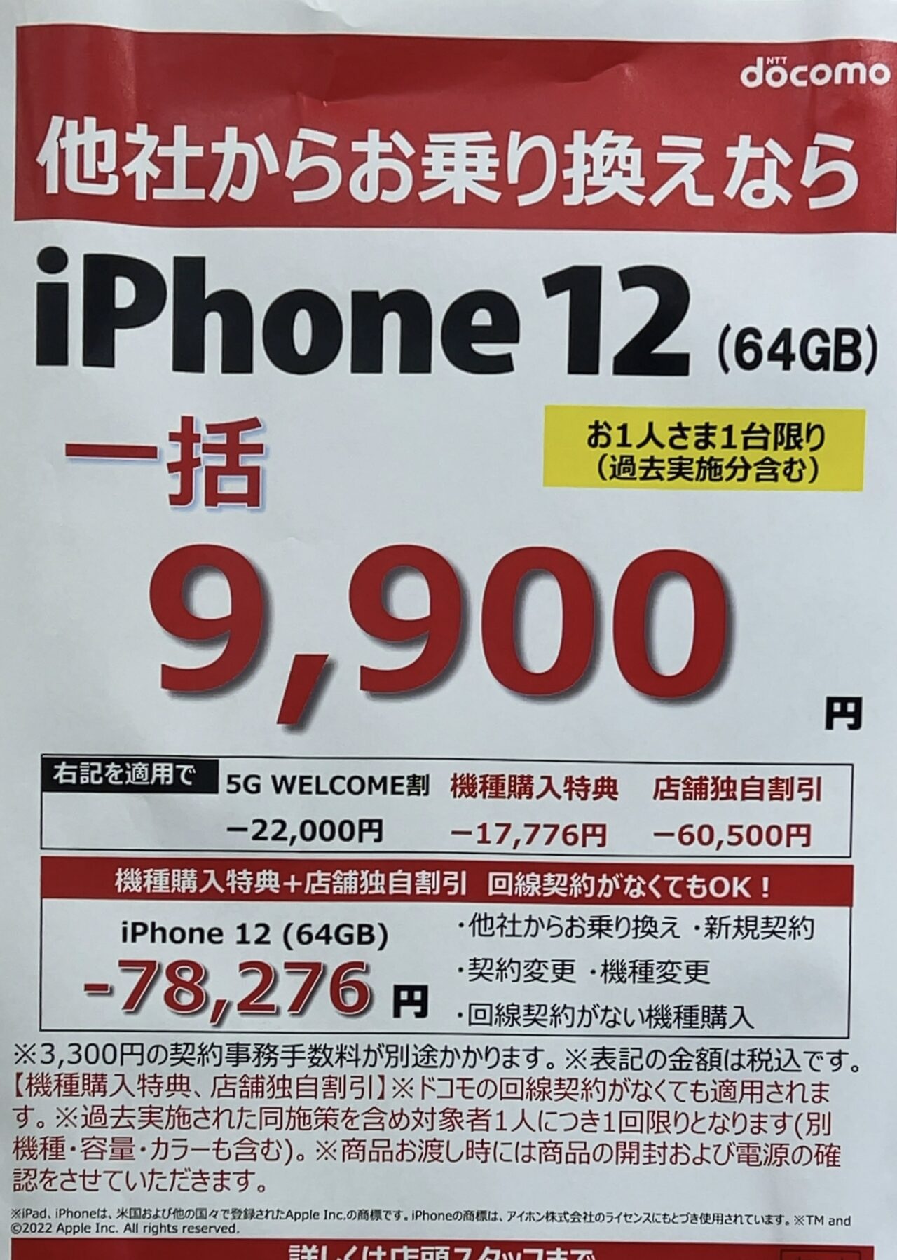 ドコモショップでiPhone 12の64GBがMNPで一括9,900円で案内、機種変更 