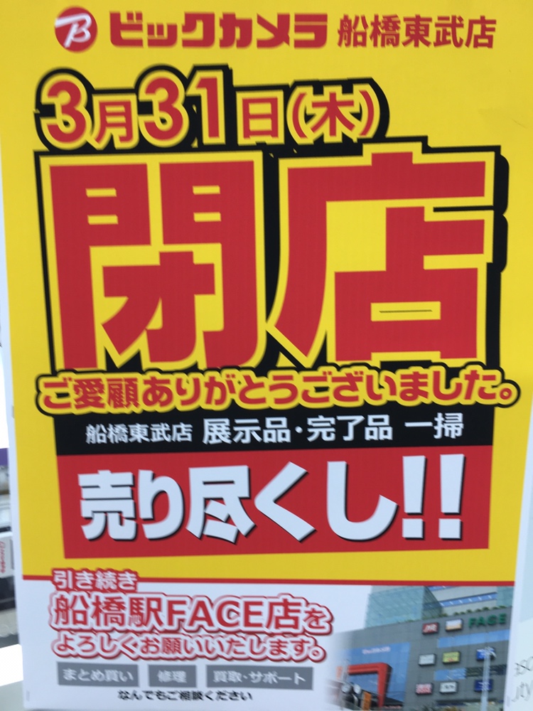 ビックカメラ 船橋 東武 ビックカメラ船橋東武店