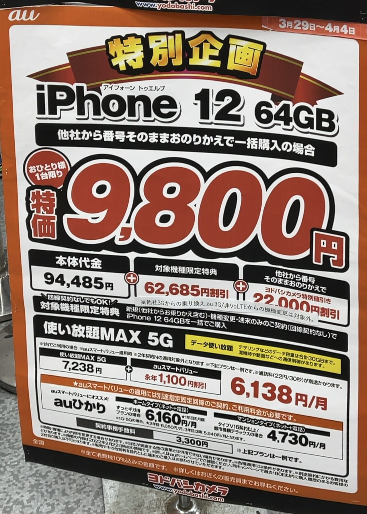 4 4 月 まで ヨドバシカメラでauのiphone 12の64gbがmnpで一括9 800円 週末の値下げに期待 4 4 月 まで ヨドバシカメラでauのiphone 12の64gbがmnpで一括9 800円 週末の値下げに期待