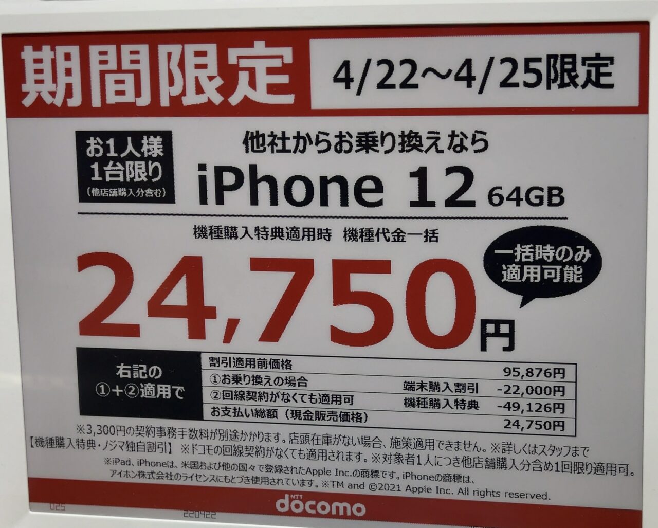 ノジマでもドコモのiPhone 12の64GBがMNPで一括24,750円、回線 