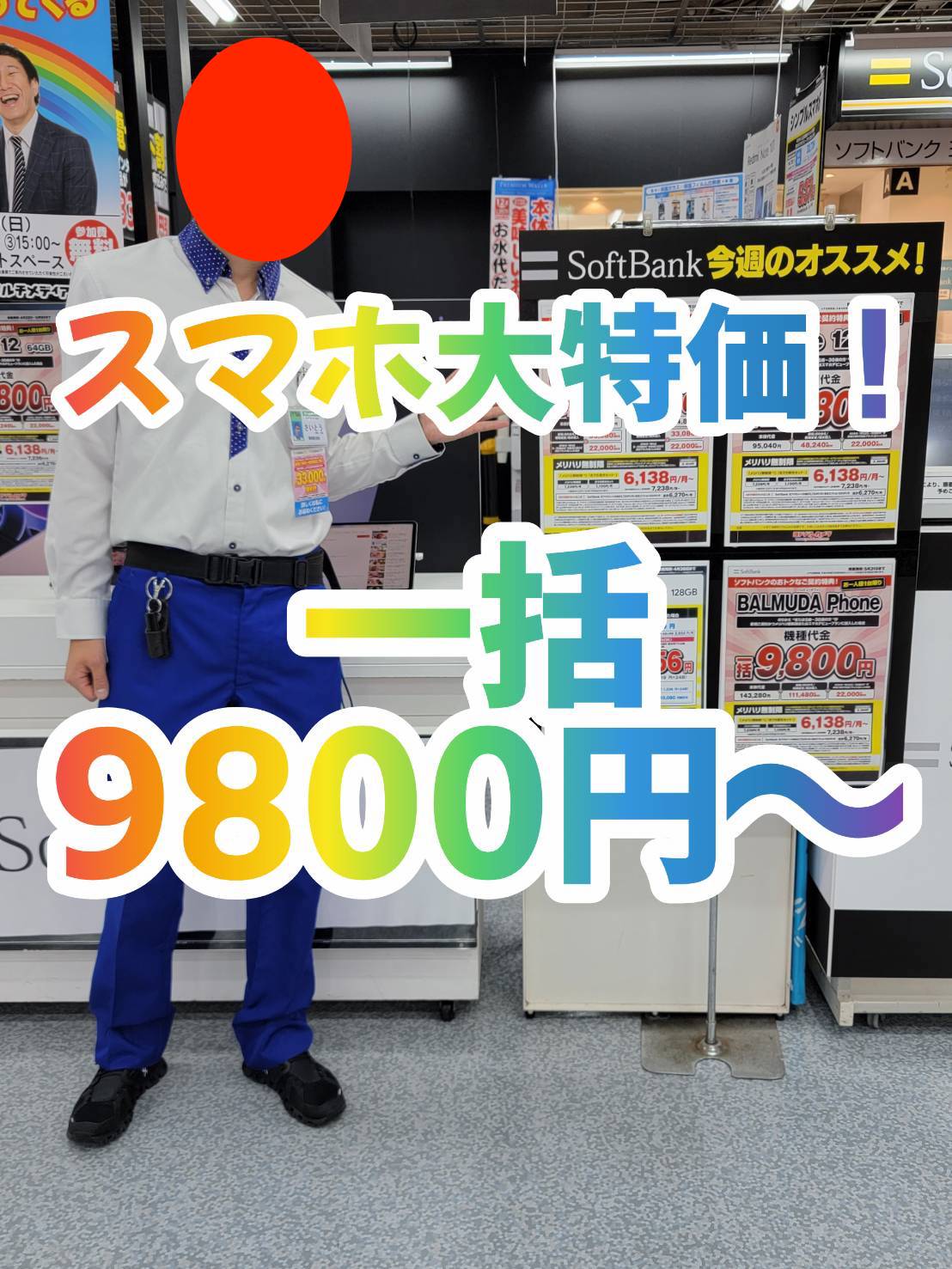 ヨドバシ梅田でソフトバンクのbalmuda Phoneが一括9 800円の案内 Iphone 12の64gbは一括24 800円か