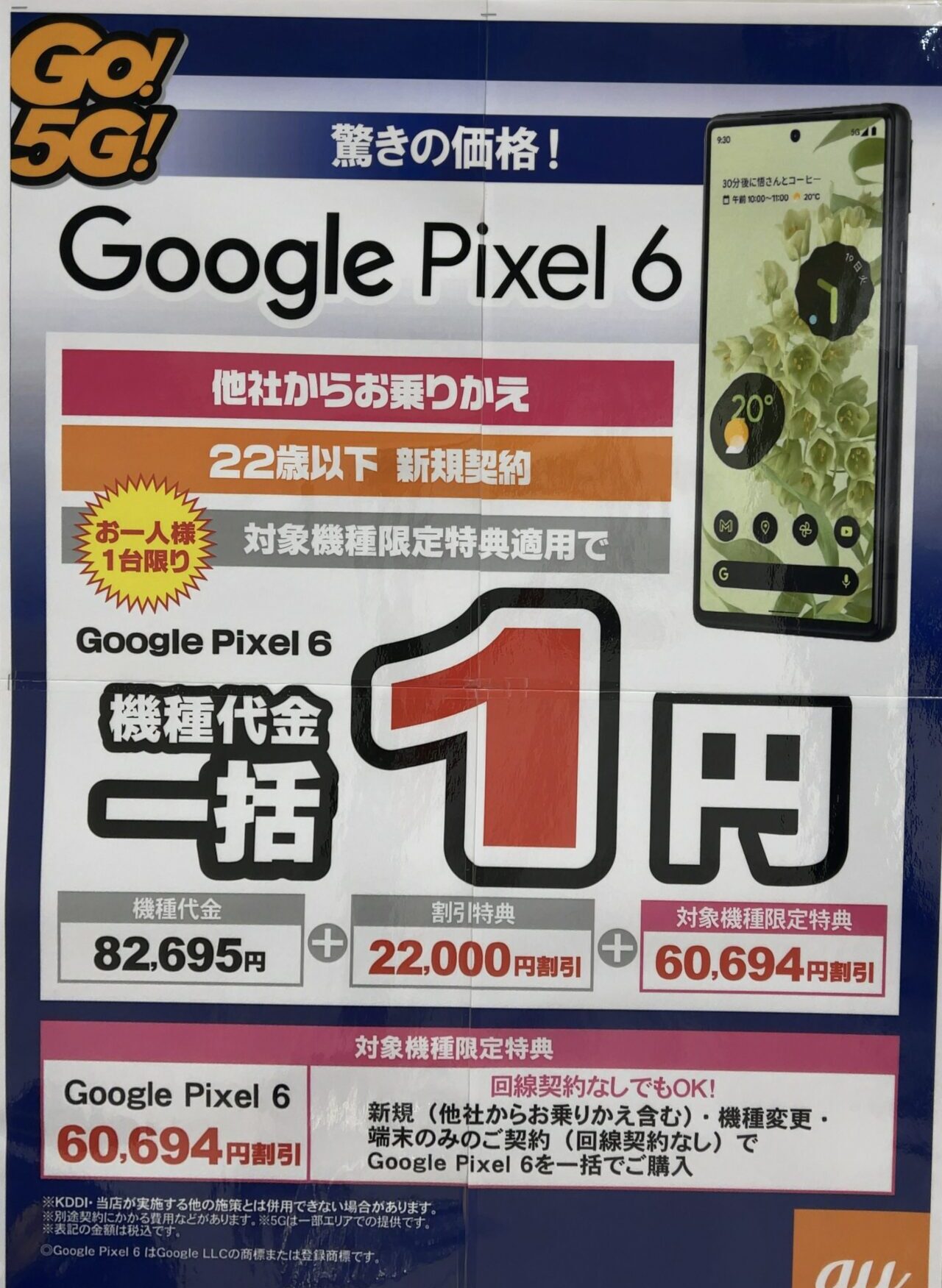 2022/5版】auショップでPixel 6がMNPと22歳以下新規で一括1円から、機種変更や端末のみでも一括22,001円から