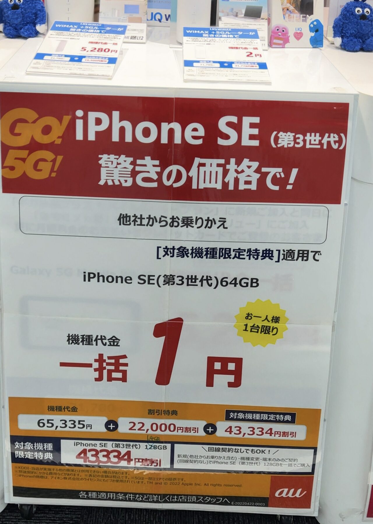 2022/5版】 UQスポットでもiPhone SE(第3世代)の64GBがMNPで一括
