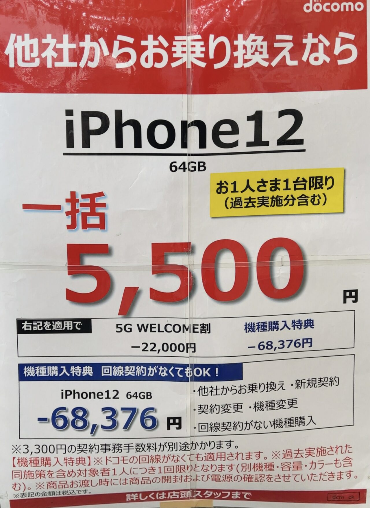 5月もドコモショップでiPhone 12の64GBがMNPで一括5,500円、機種変更や 