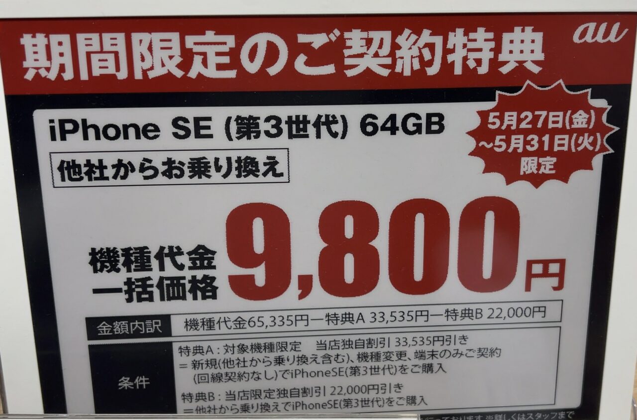 2022/5版】ノジマでドコモ/au/ソフトバンクのiPhone 12/SE(第3世代)がMNPで一括特価で案内、対象のAndroidは一括1円から