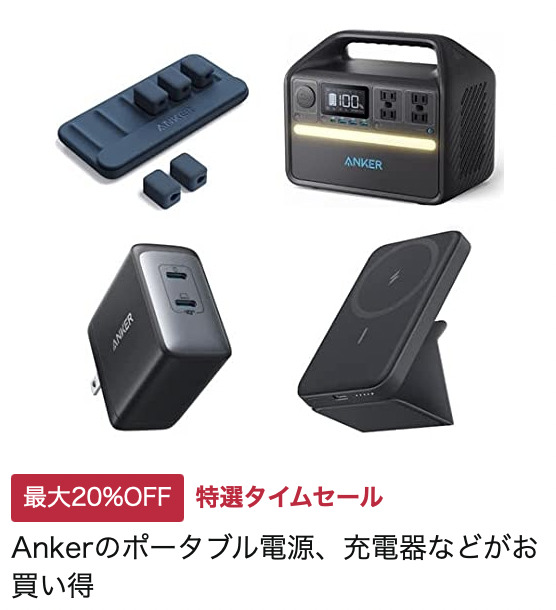 5/30(月)まで】Amazonタイムセール祭りでAnkerの充電器/ケーブル/モバイルバッテリー/ハブ等が最大20%オフでお買い得