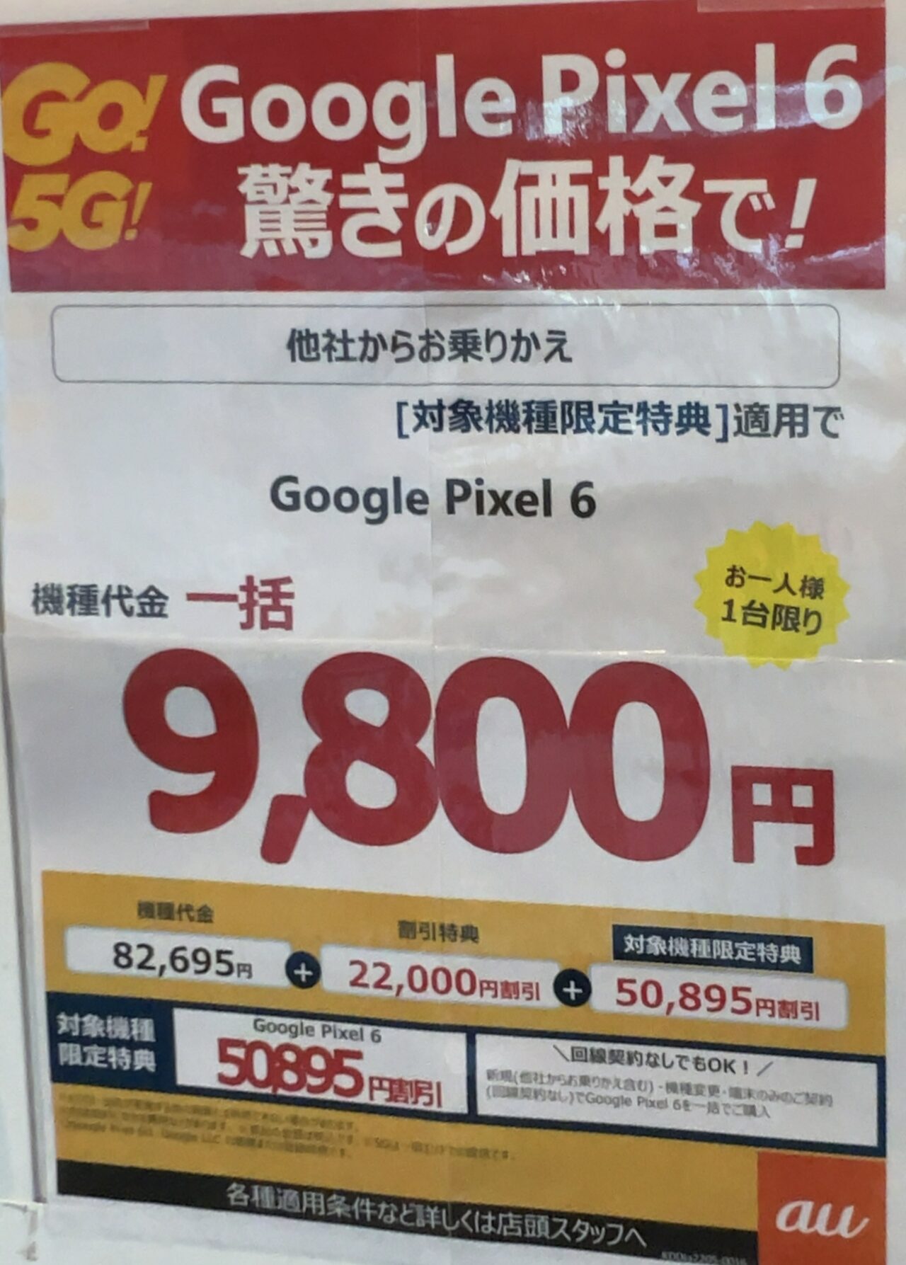 22 6版 Auショップでpixel 6がmnpで一括9 800円 機種変更や端末のみでも一括31 800円