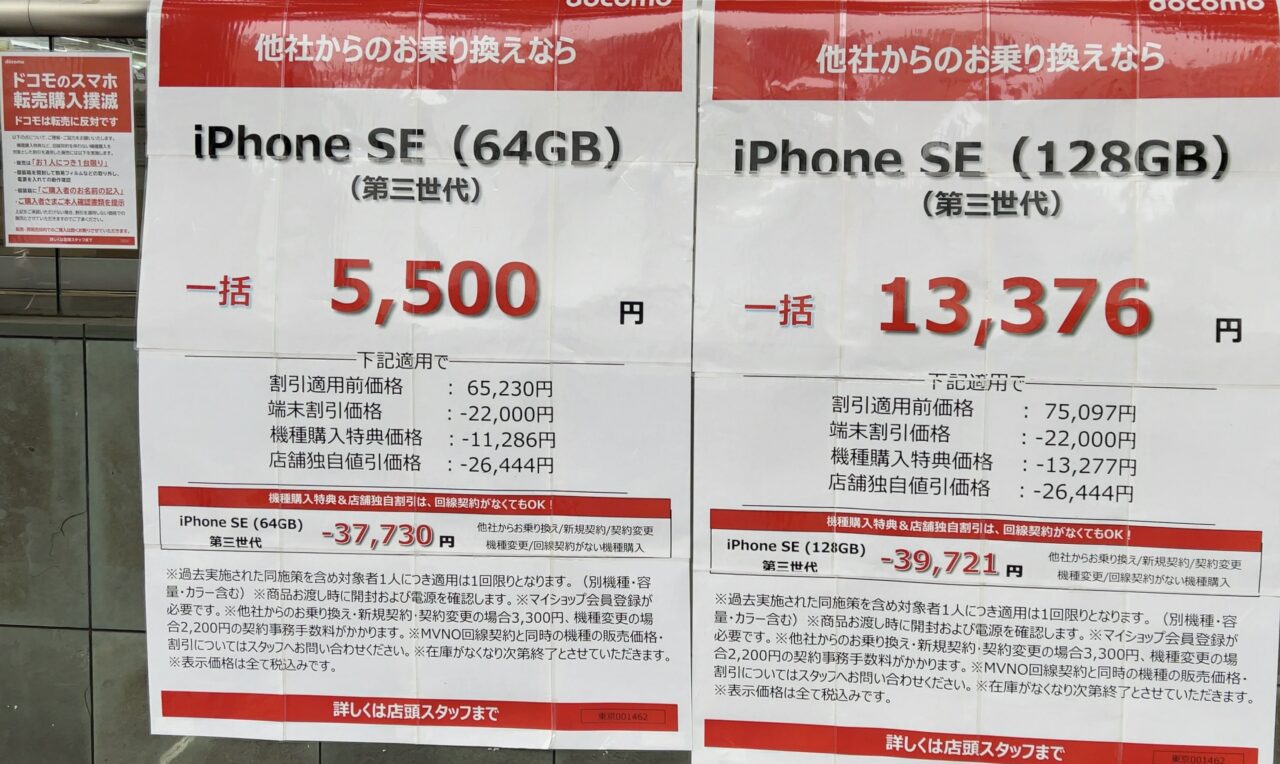 2022/6版】ドコモショップでiPhone SE(第3世代)がMNPで64GBが一括5,500 