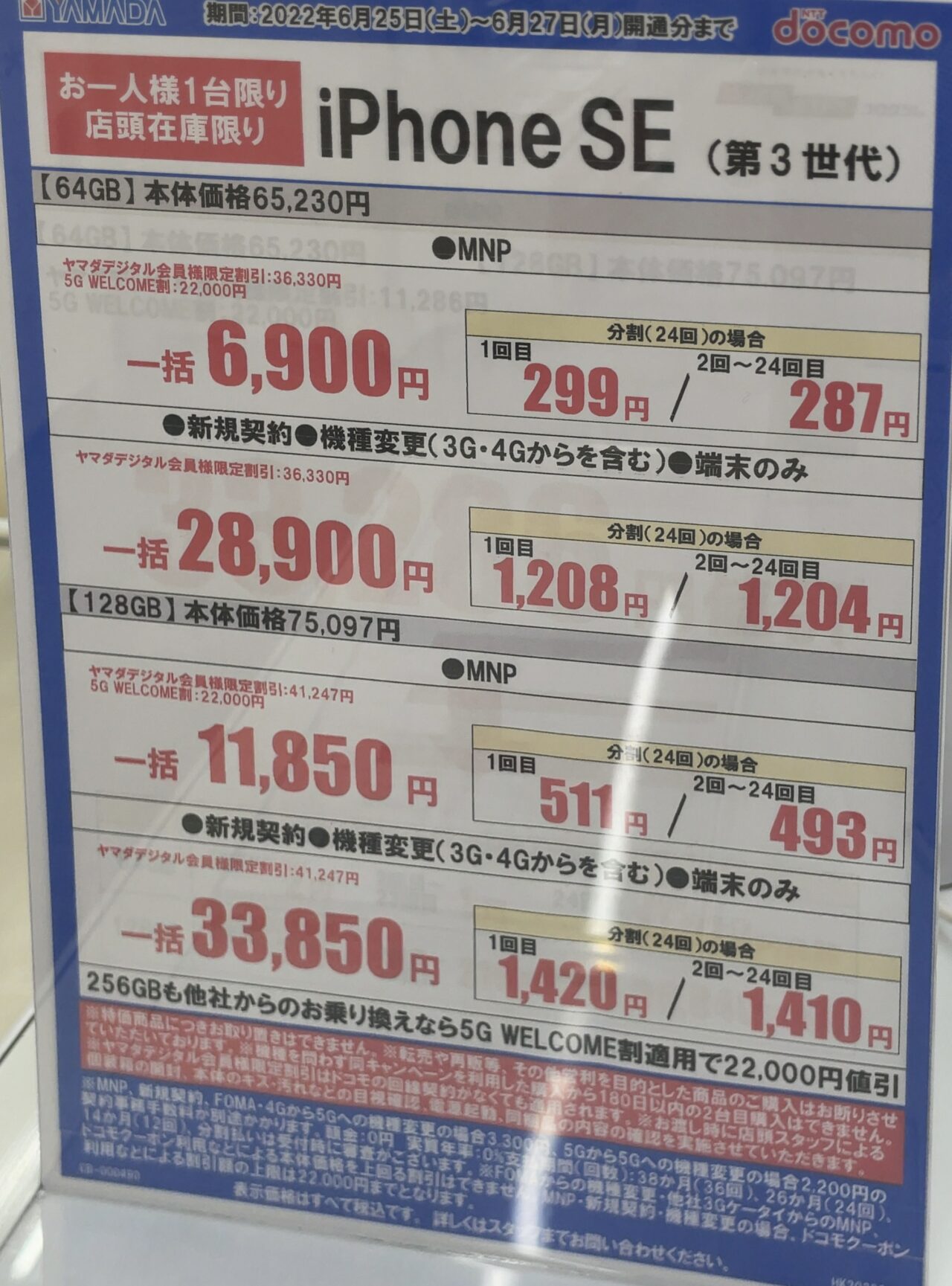 ヤマダ電機でドコモのiPhone SE(第3世代)がMNPで64GBが一括6,900円
