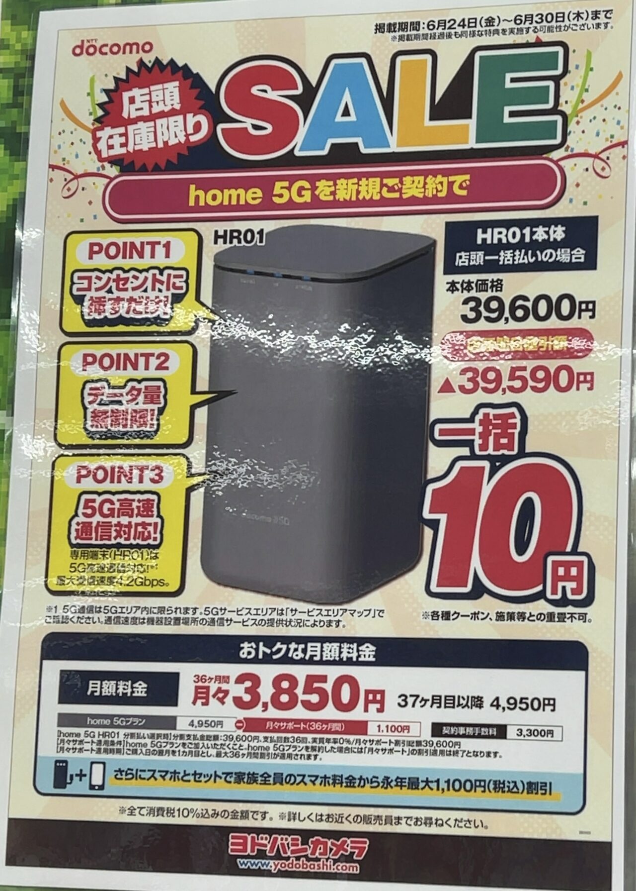 ヨドバシカメラでドコモのhome 5Gが新規契約で一括10円