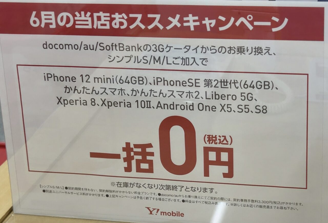 22 6版 ヤマダ電機でワイモバイルのiphone 12 Mini Seの64gb Xperia 10 Android One等が3gケータイからのmnp ソフトバンク含 で一括0円