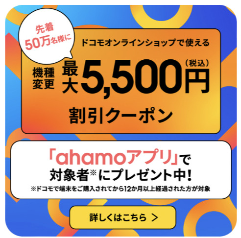 先着50万人限定】ahamoで500万契約突破記念、機種変更で最大