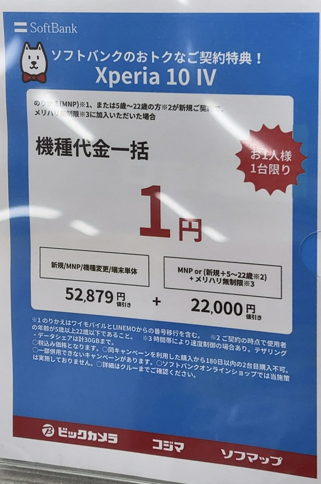 ビックカメラでもソフトバンクのXperia 10 ⅣがMNPと22歳以下