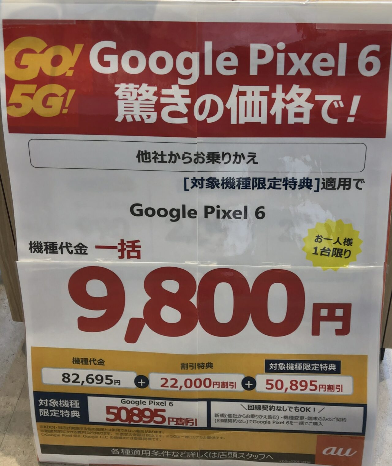 Google - Pixel 6 Au一括購入 auショップでPixel 6がMNPで一括9,800円、機種変更や端末のみ