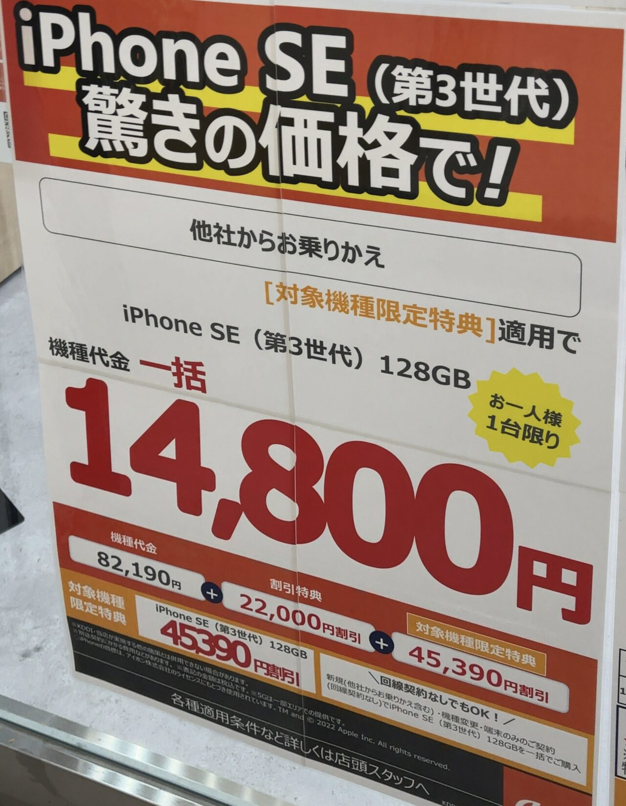 値上げしたauのiPhone SE(第3世代)の128GB、auショップでMNPで一括