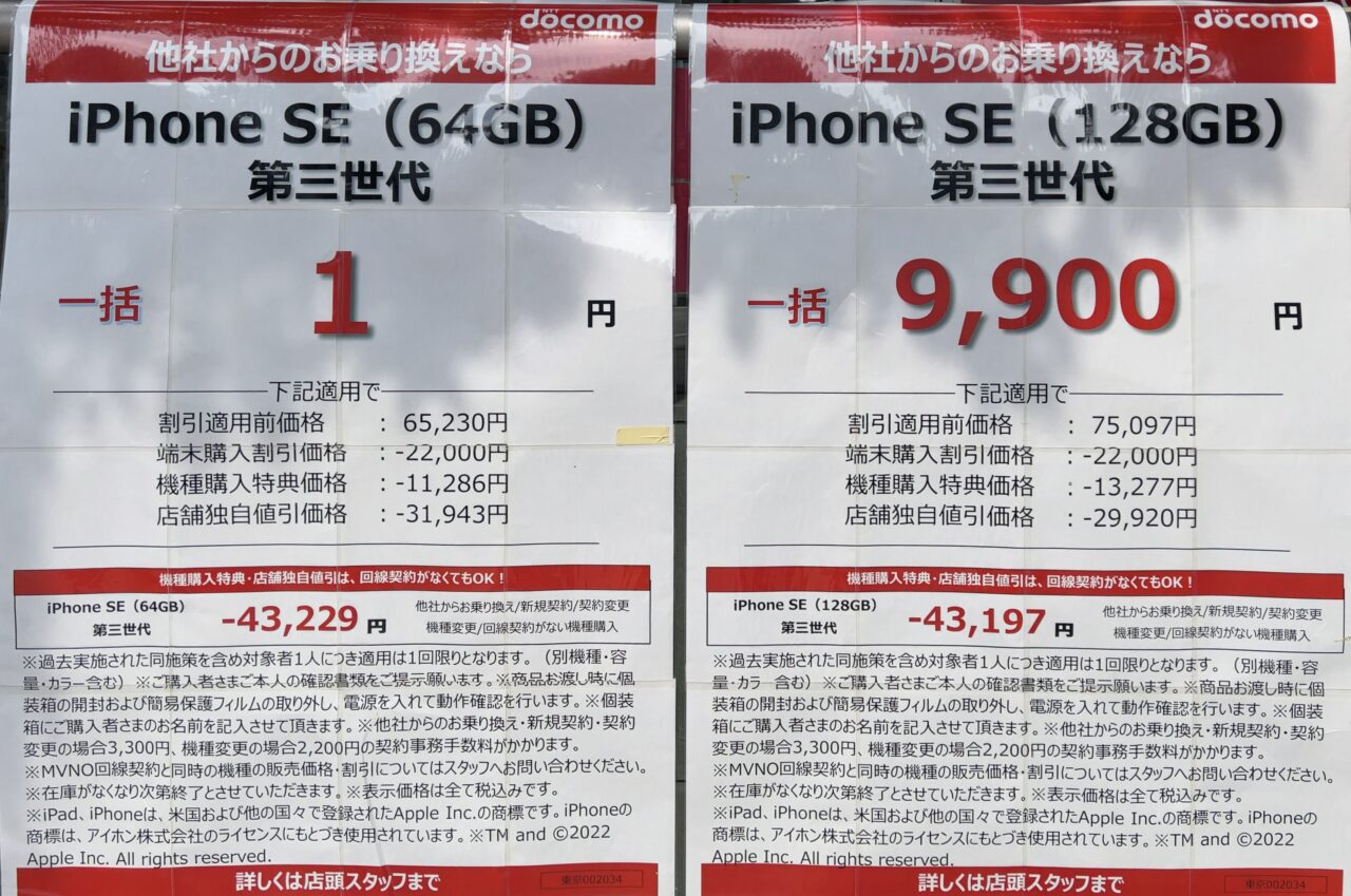 2022/7版】ドコモショップでiPhone SE(第3世代)がMNPで64GBが一括1円