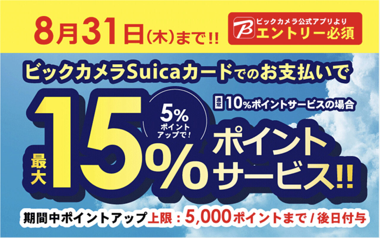 7/1(金)〜】ビックカメラ(.comも対象)でビックカメラSuicaカードで支払いで最大15%(最大5,000ポイントプレゼント)還元のキャンペーン