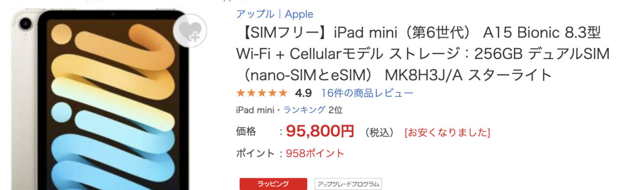 値上げしたiPad mini(第6世代)、ビックカメラ.comで256GBの 