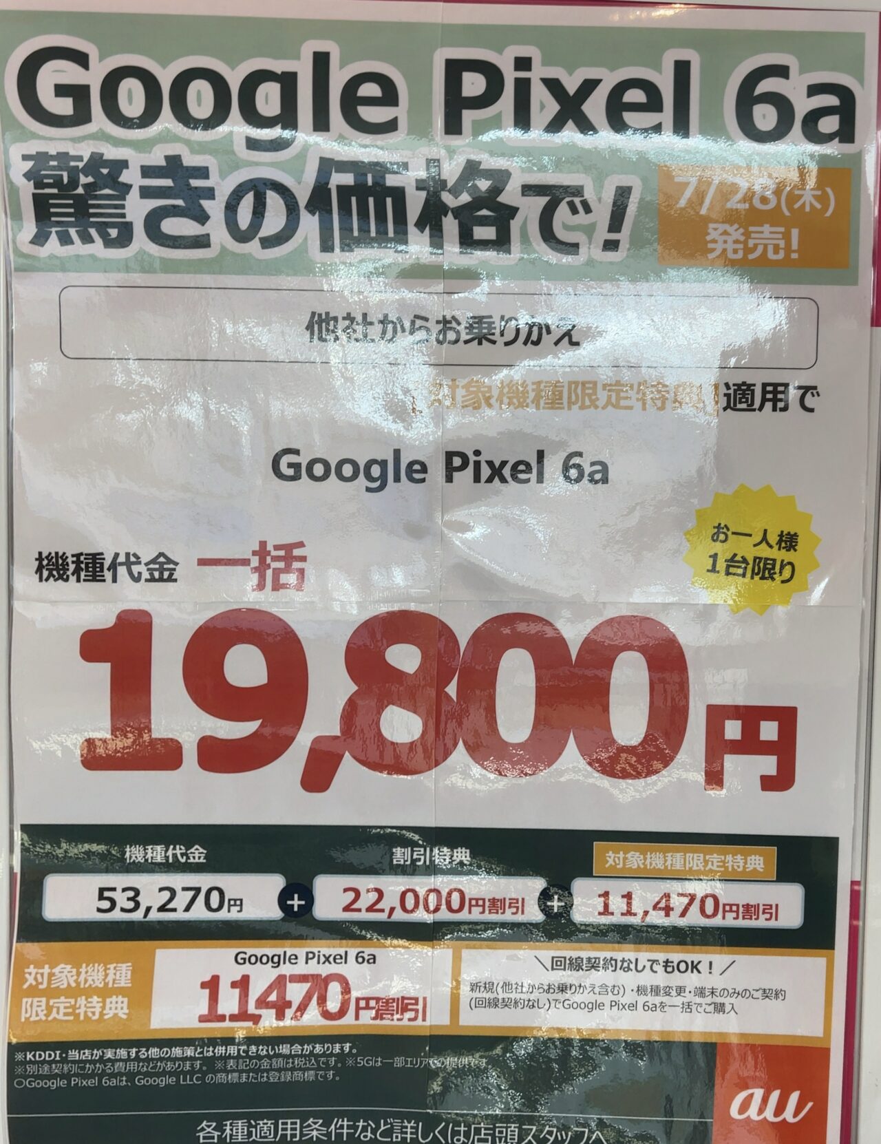 auショップでPixel 6aがMNPで一括19,800円〜機種変更や端末のみでも