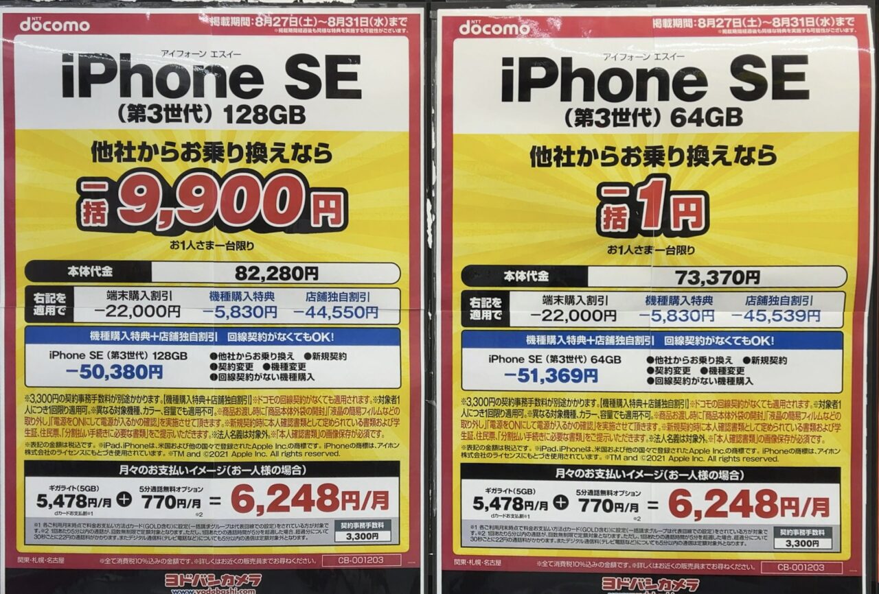 2022/8版】ヨドバシカメラでドコモのiPhone SE(第3世代)がMNPで64GBが