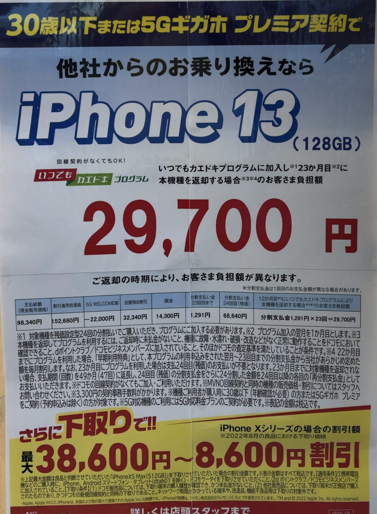 koko〖プロフ要チェック〗3月値上げ　 値上げしたiPhone 13の128GB、8月もドコモショップでMNP(30歳