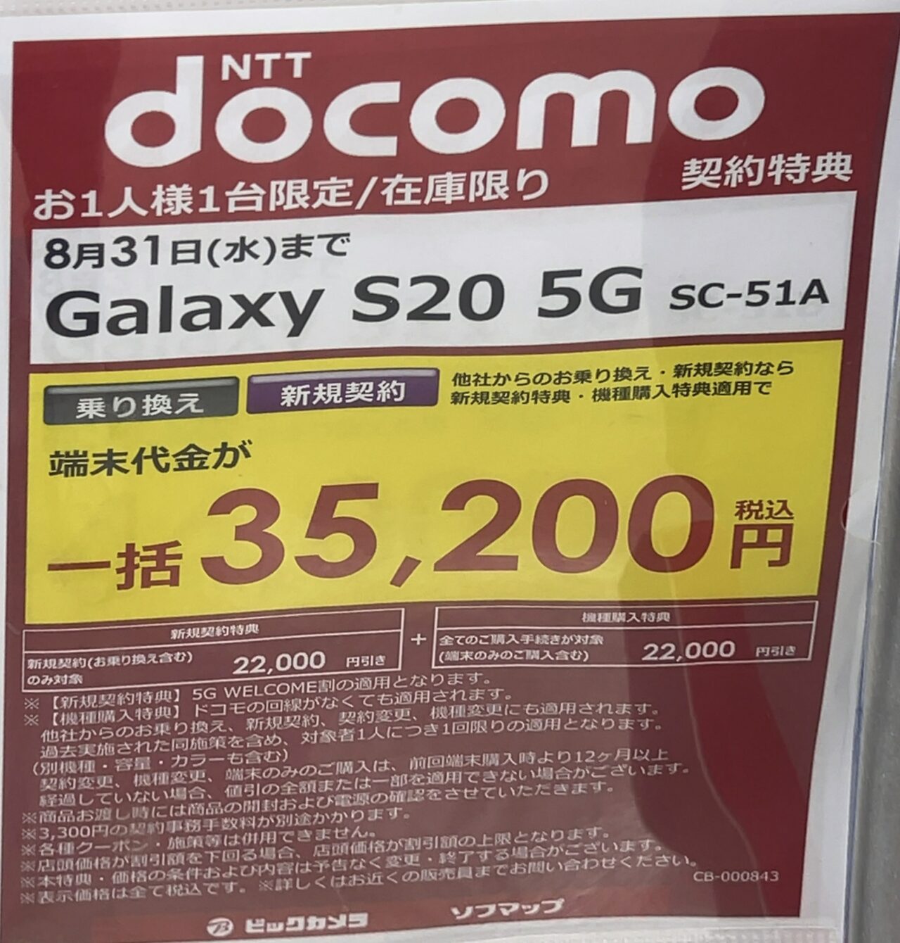 ビックカメラでドコモのGalaxy S20 5GがMNPと新規で一括35,200円〜2020