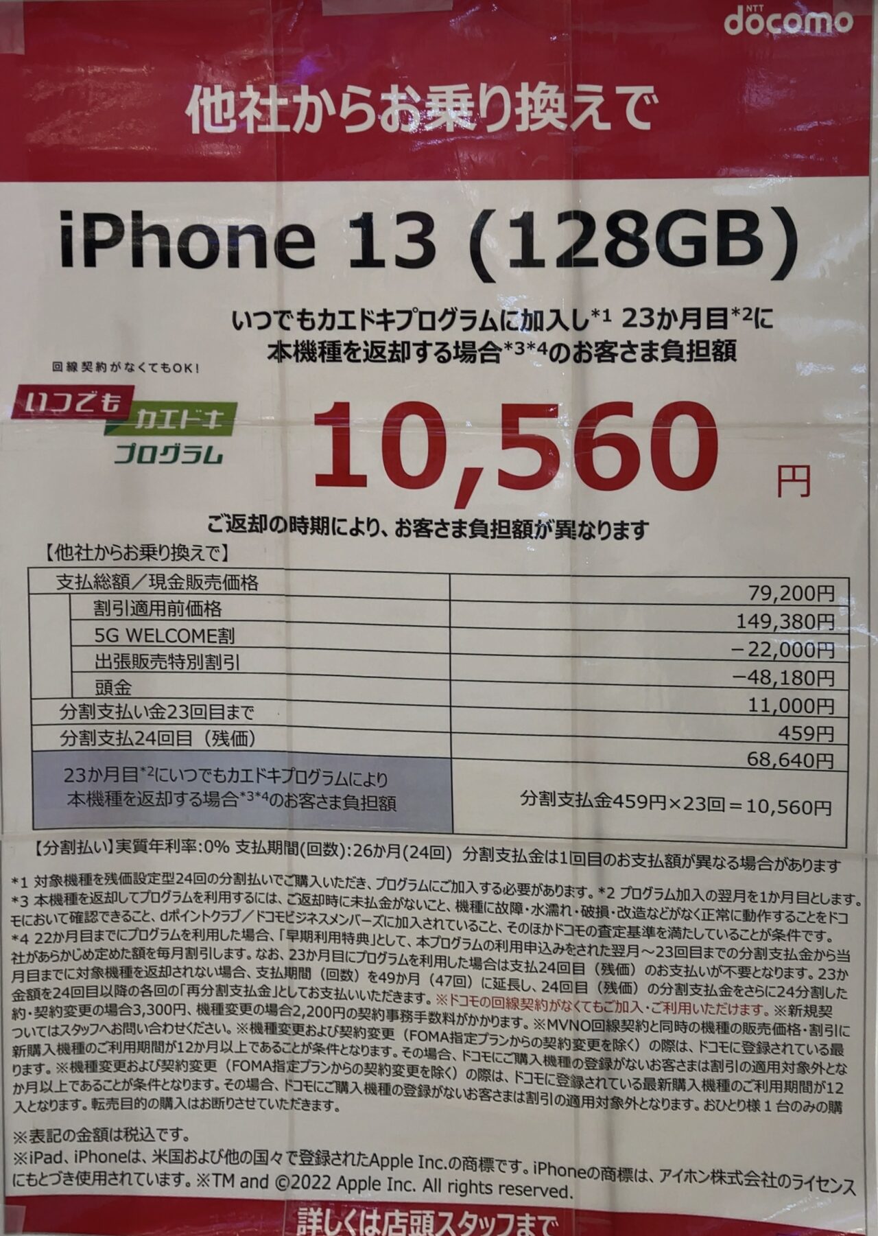 ドコモショップの出張販売でiPhone 13の128GBがMNPで実質1万円