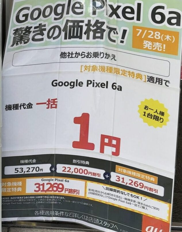 Google Pixel - pixel6a 開通確認のみ　一括支払い済　ネットワーク利用制限◯　UQモバイル UQスポットでもauのPixel 6aがMNPで一括1円〜機種変更や端末のみ