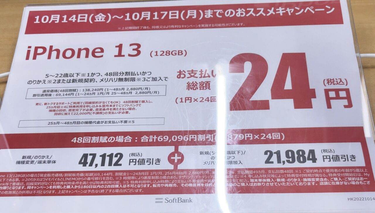 ヤマダ電機でソフトバンクのiPhone 13/13 miniの128GBがMNPと22