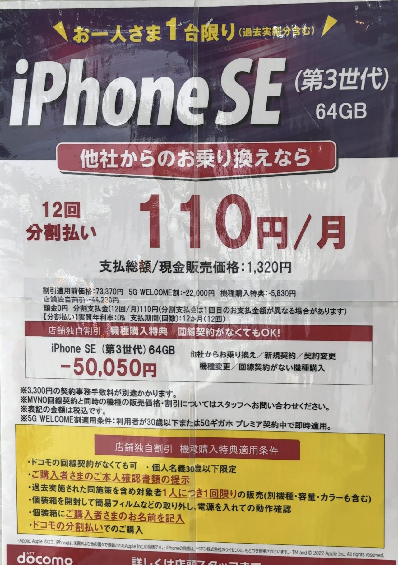 2022/10版】ドコモショップでiPhone SE(第3世代)がMNP(30歳以下