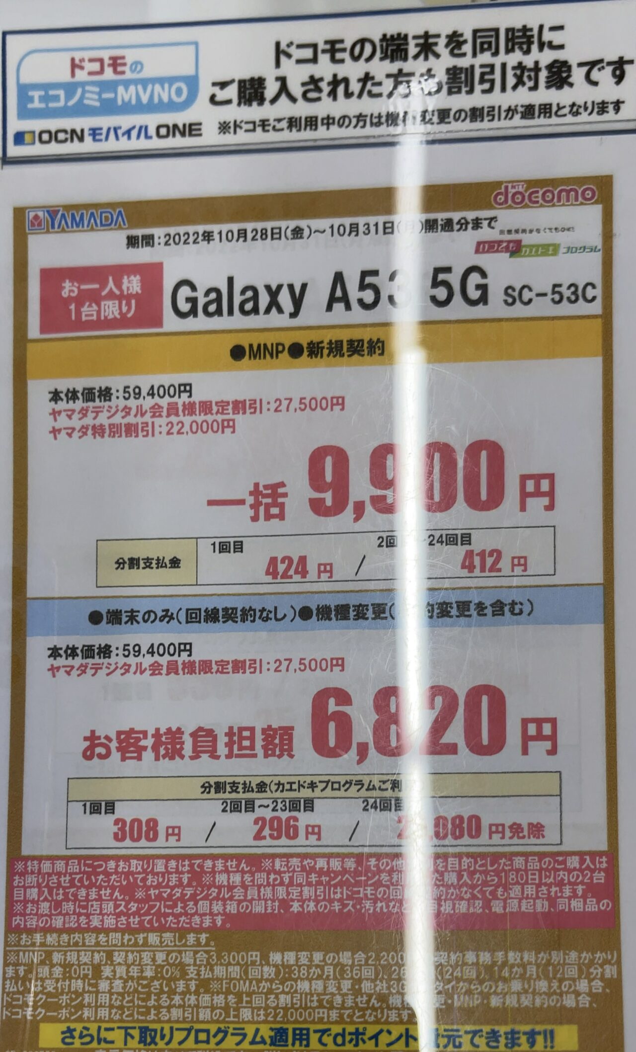 ヤマダ電機でドコモのGalaxy A53がMNPと新規で一括9,900円、機種変更や端末のみでも一括3.1万円〜OCN契約でも割引