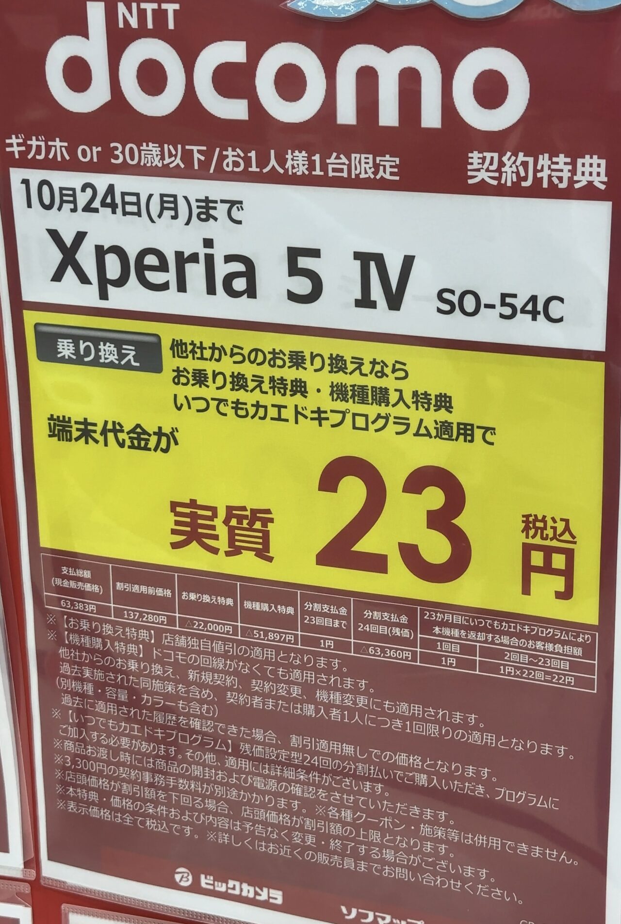 ビックカメラでも発売直後のドコモのXperia 5 ⅣがMNP(30歳以下/ギガホ