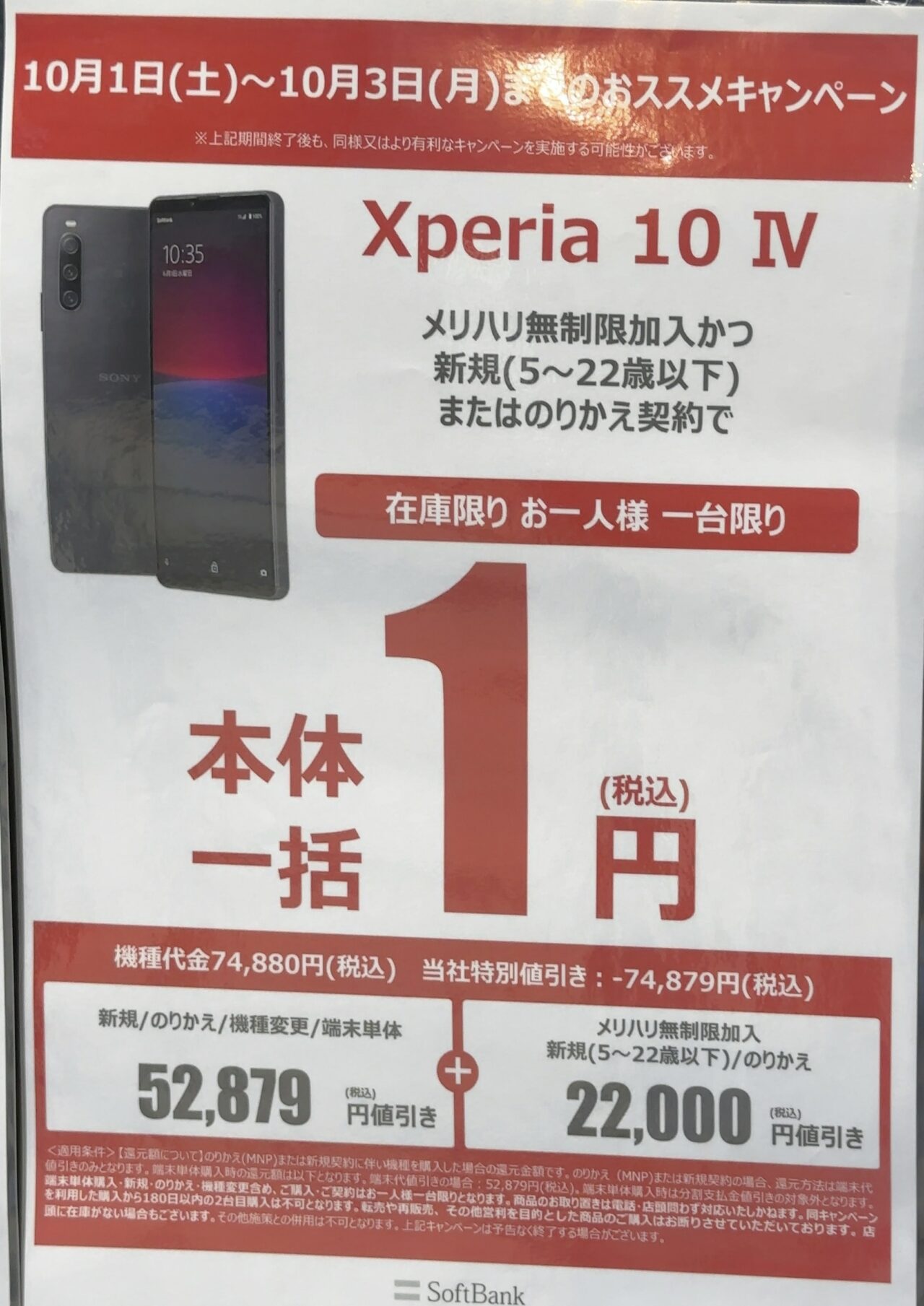2022/10版】ヤマダ電機でソフトバンクのXperia 10 ⅣがMNPと22歳以下