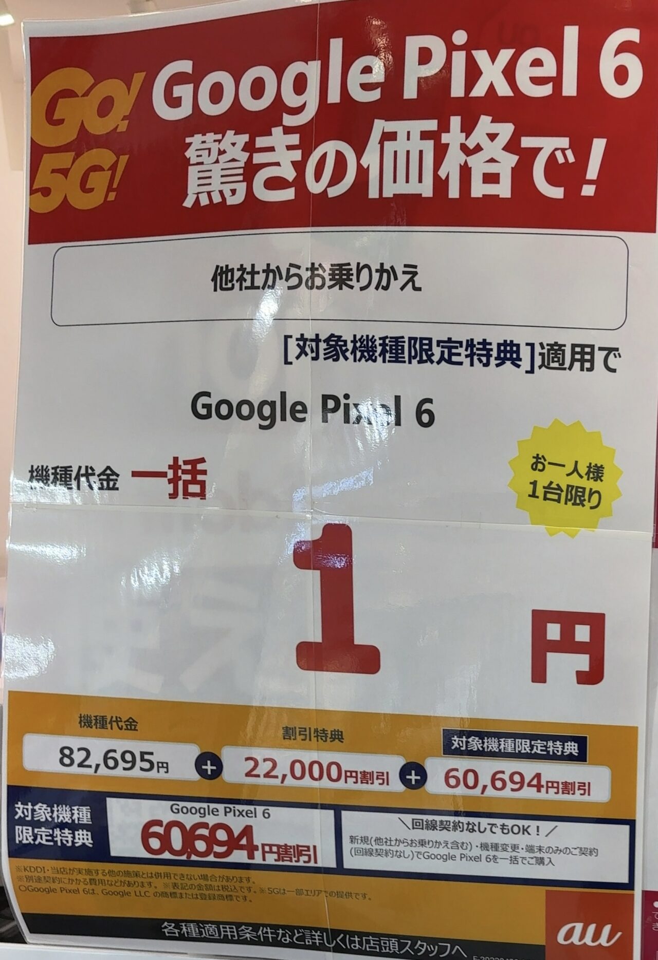 UQスポットでauのPixel 6がMNPで一括1円、機種変更や端末のみでも一括22,001円