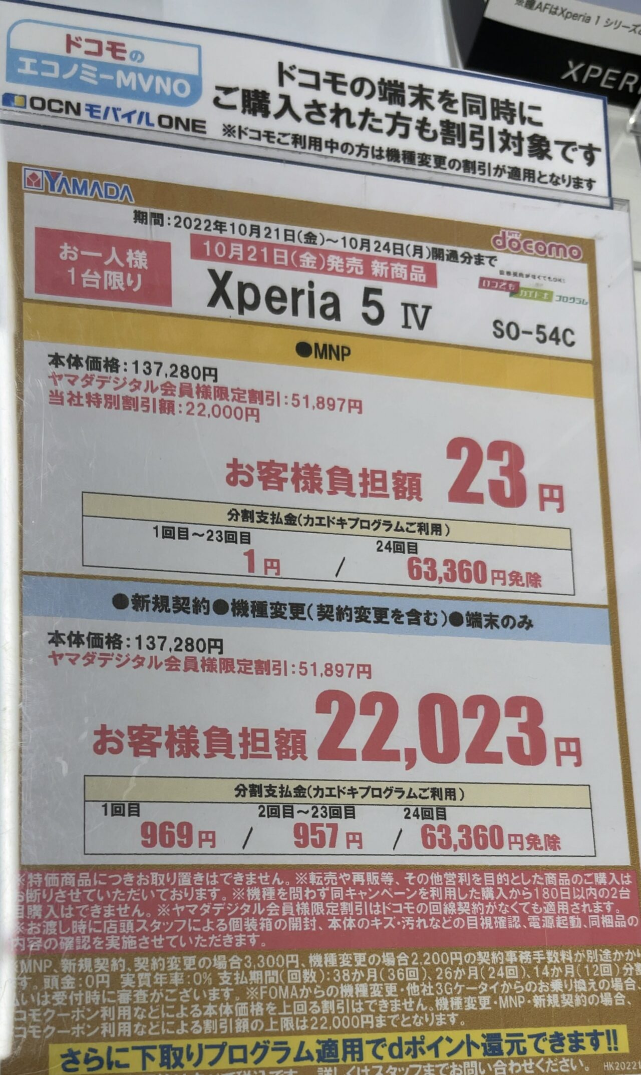 ヤマダ電機で発売直後のドコモのxperia 5 がmnpで後日機種返却で実質23円 機種変更 端末のみでも5 1万円割引 Ocn契約も割引で案内 ヤマダ電機で発売直後のドコモのxperia 5 がmnpで後日機種返却で実質23円 機種変更 端末のみでも5 1万円割引 Ocn契約も割引で案内