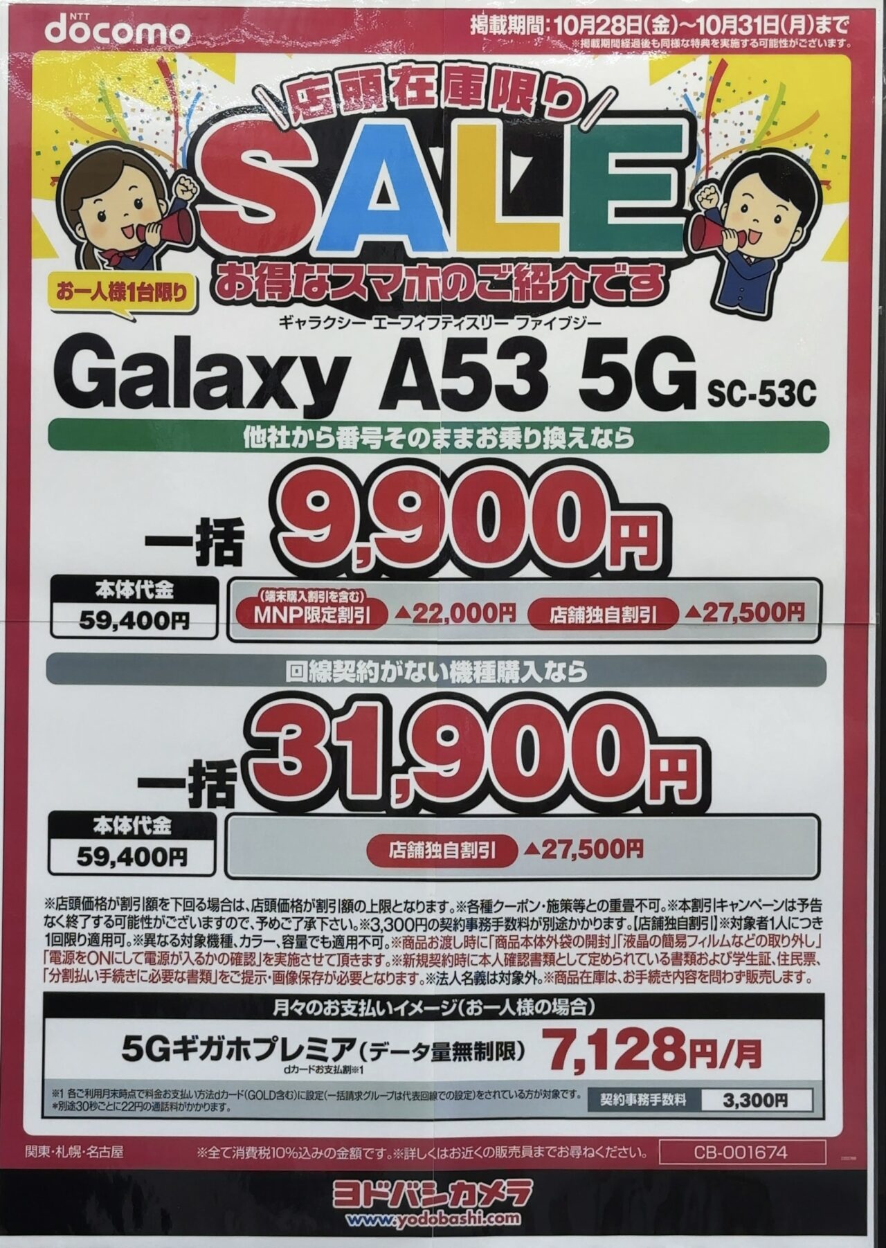 ヨドバシカメラでドコモのGalaxy A53がMNPで一括9,900円〜機種変更や